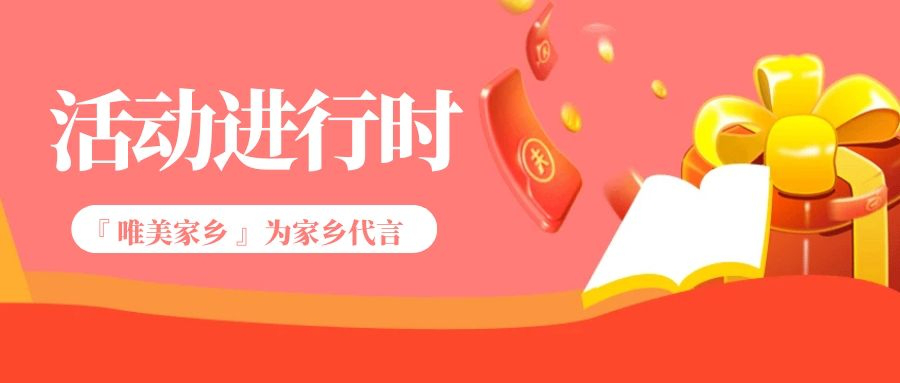10000元 “唯美家乡”平台LOGO征集大赛